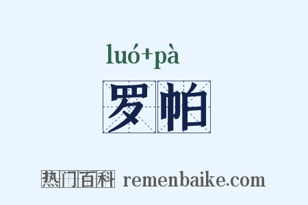 罗帕是什么意思的图片